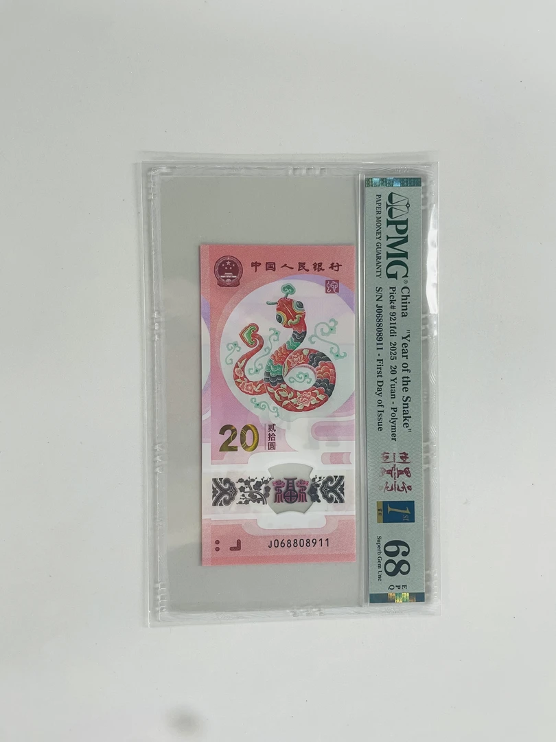 纪念钞蛇钞J068808911PMG68倒置金兰首日