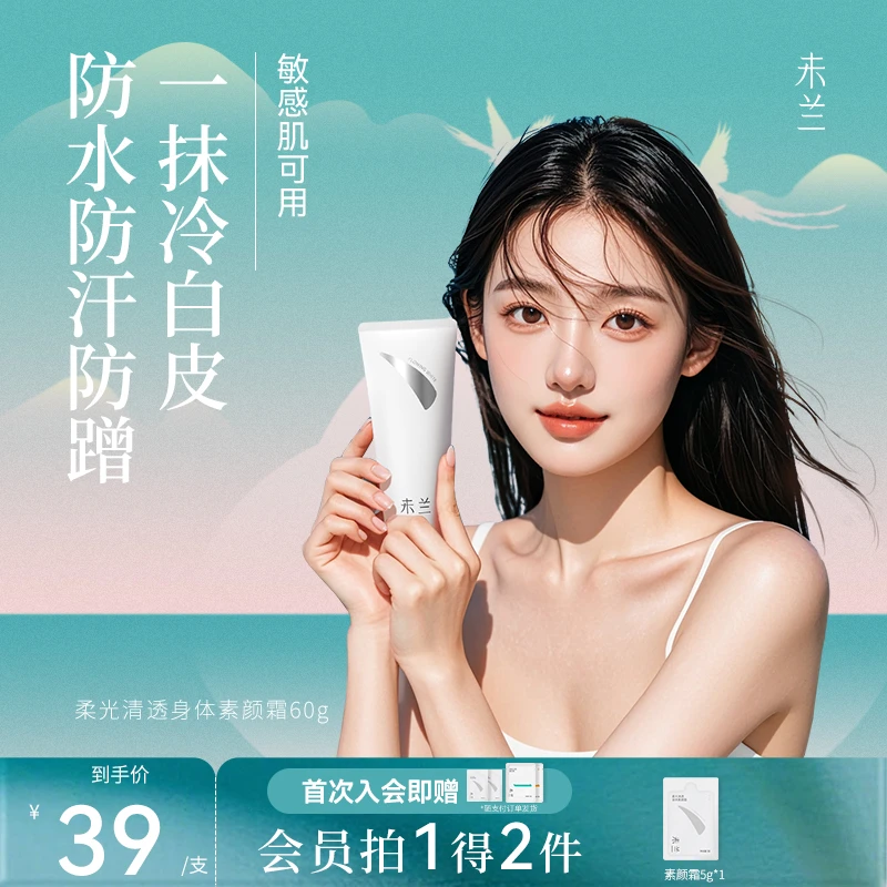 【官旗正品】未兰身体素颜霜提亮肤色面霜遮瑕不假白烟酰胺60g
