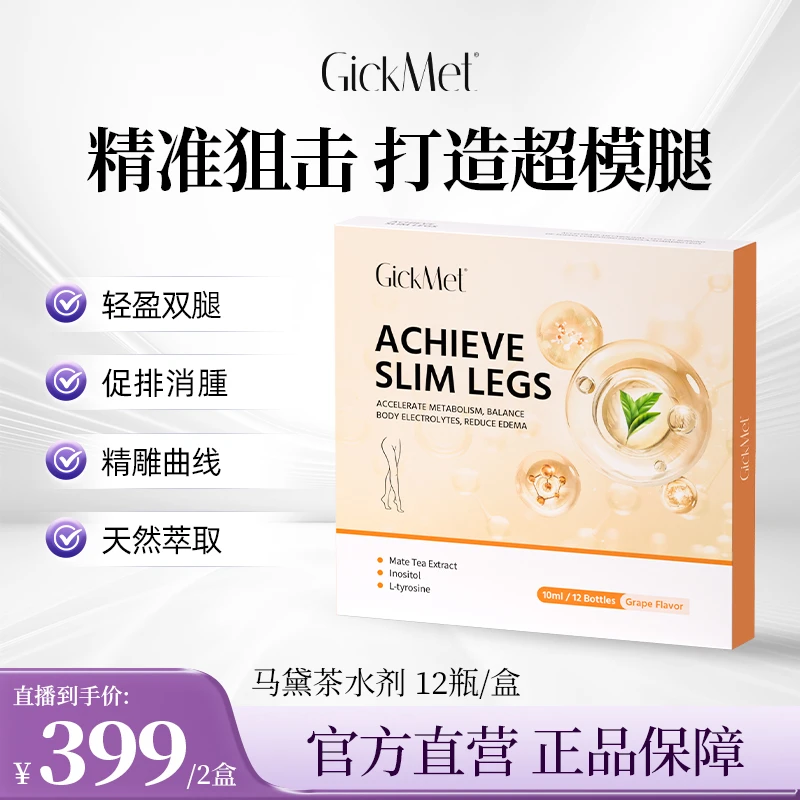 腿精养成 GickMet马黛茶水剂12支/盒 精准狙击塑造腿部线条排水