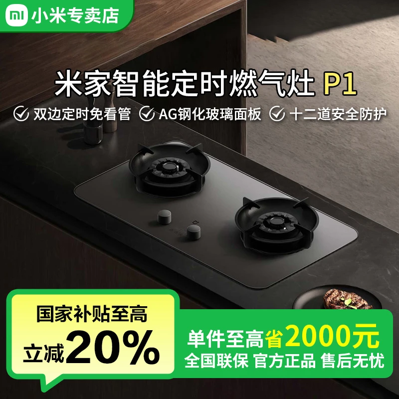 【特国补20%】小米米家定时燃气灶P1嵌入猛火灶天然气灶JZT-MJ03CY