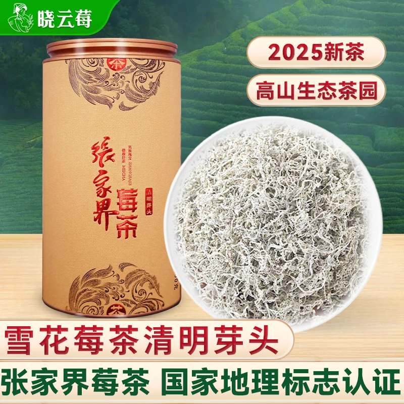【特级芽头】张家界雪花莓茶高山龙须嫩芽头湖南土家正宗莓藤茶100g