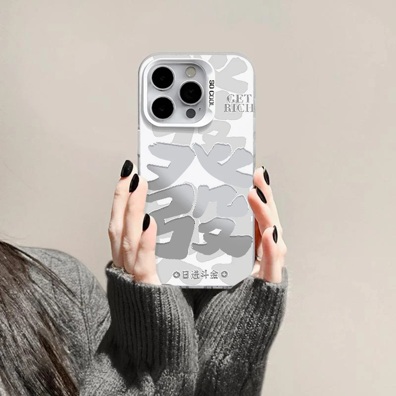 磨砂彩银ins大字发财国潮适用iphone16/15手机壳华为vivo小米oppo