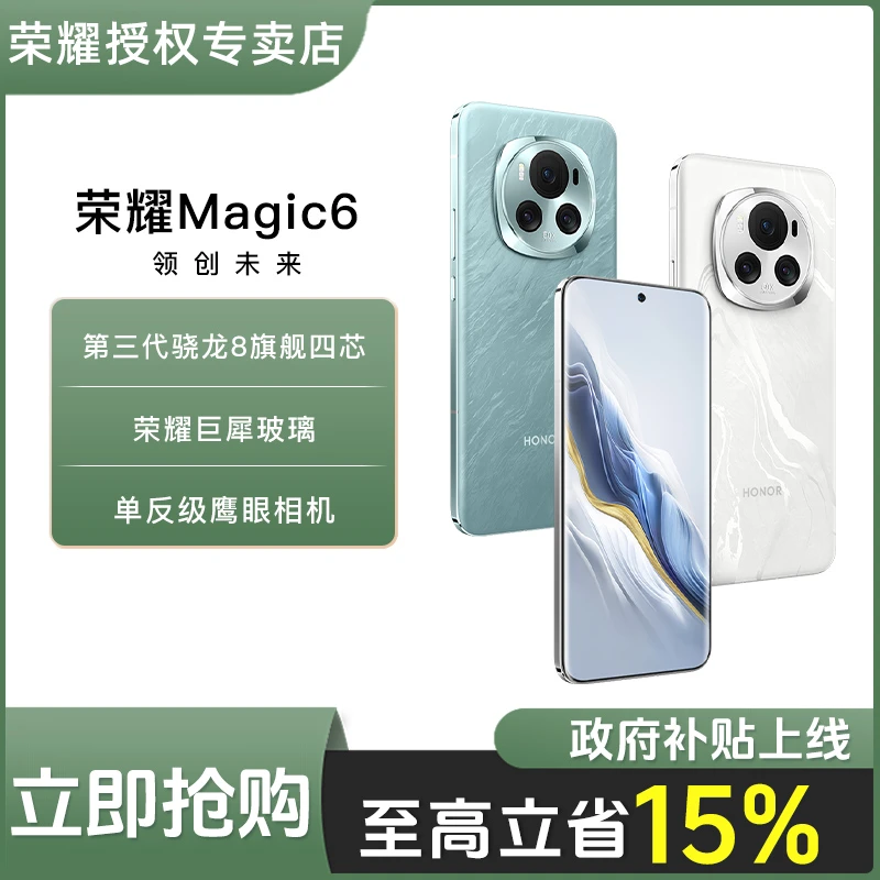 「政府补贴」honor/荣耀 Magic6巨犀玻璃 相机青海湖电池商务5G手机