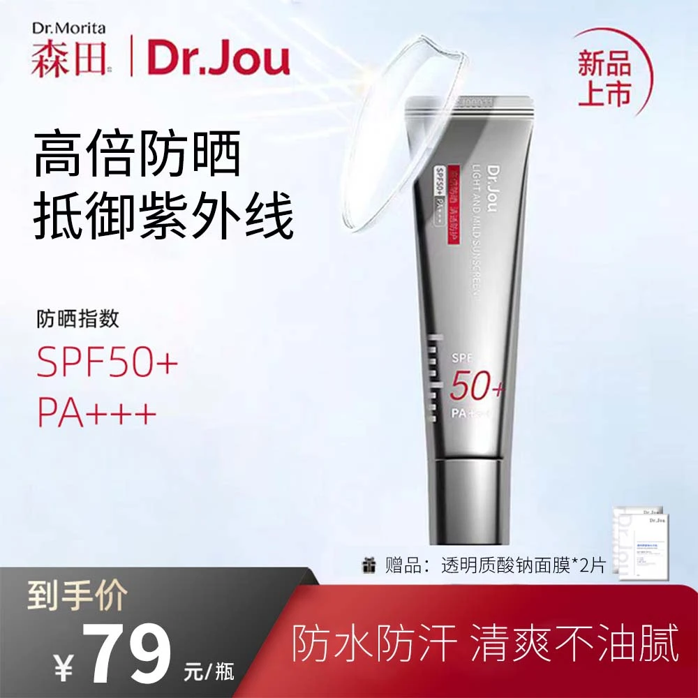森田Dr.Jou防晒霜面部身体男女高倍防晒防紫外线轻透温和防晒乳