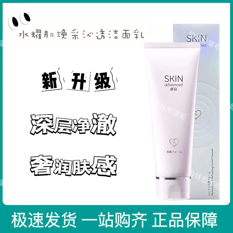 卓沿白金水耀肌光感焕采洁面乳温和细腻敏感肌适用亲肤洗面奶100g