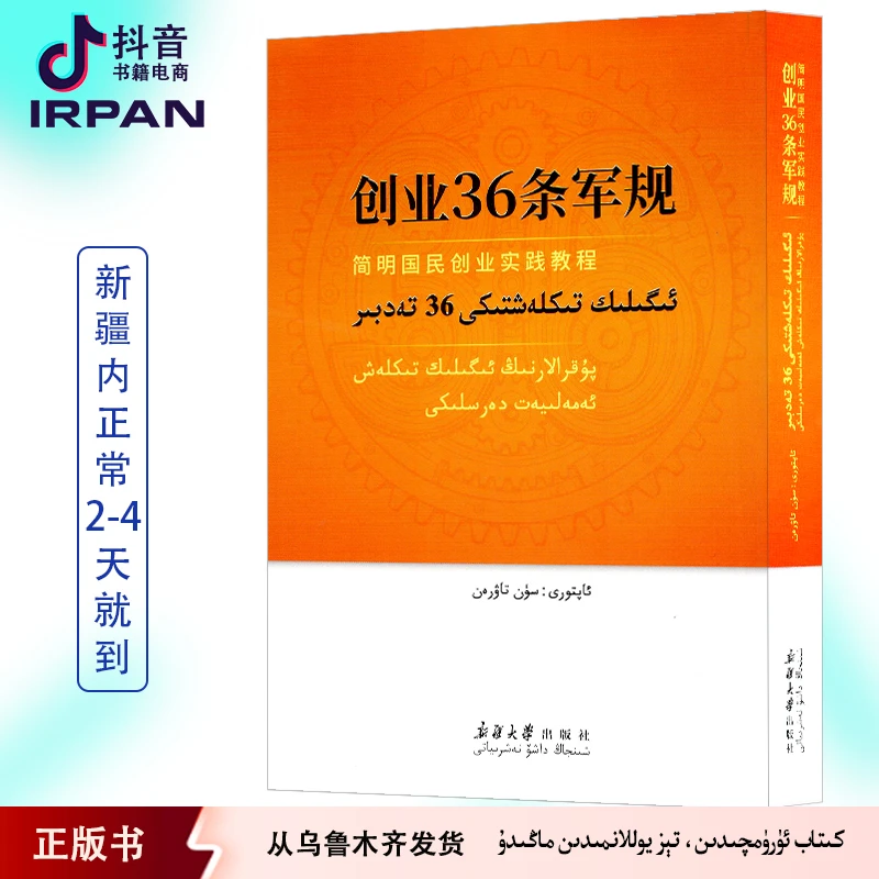 创业36条军规:维吾尔文igiliktiklaxtiki36tadbirkitab书籍