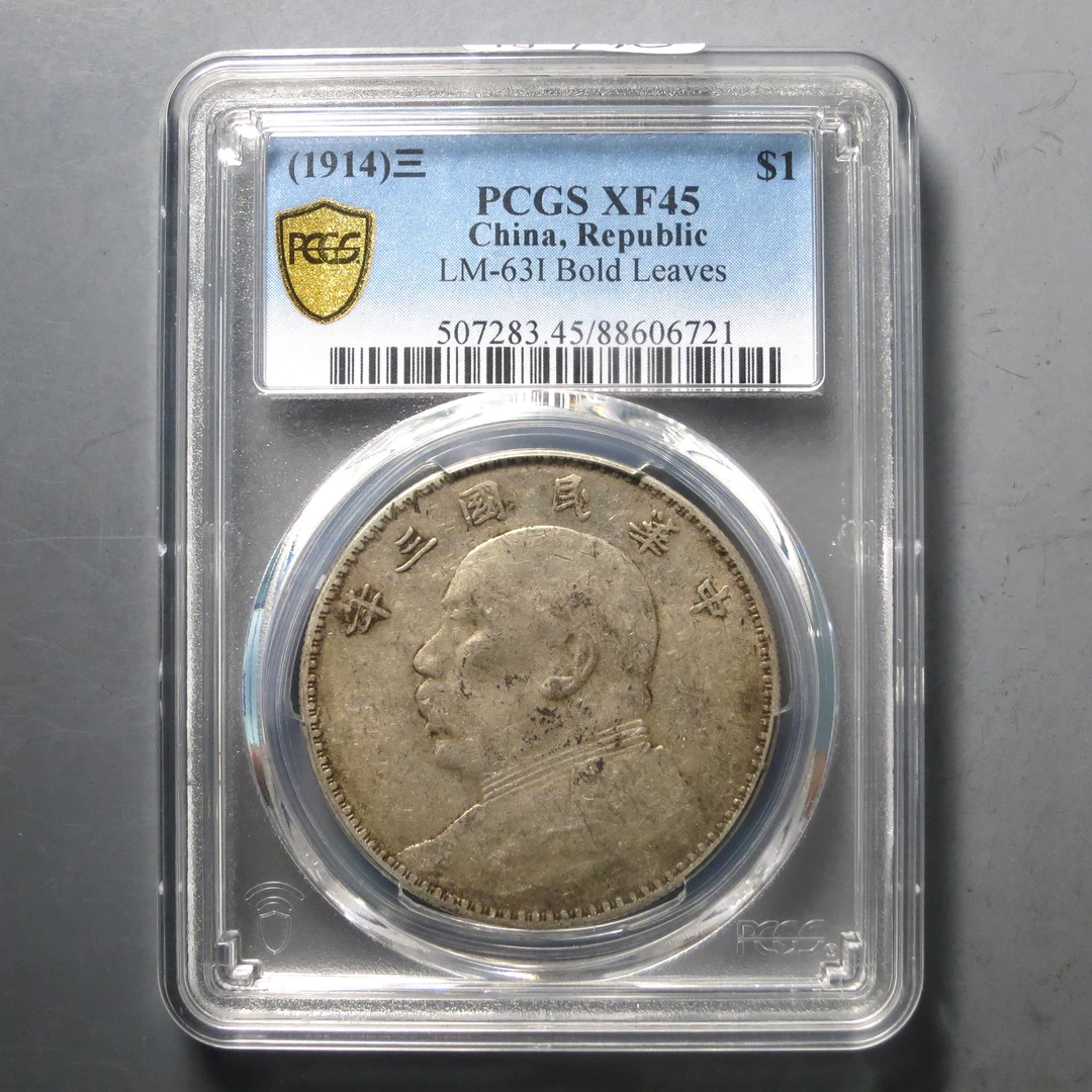 PCGS  XF45 袁像壹圆三年 竹节花 6721