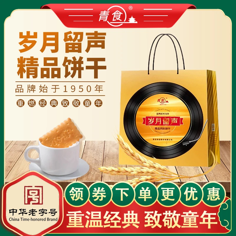 青食岁月留声精品钙奶饼干礼盒休闲小零食营养健康美味端午送礼