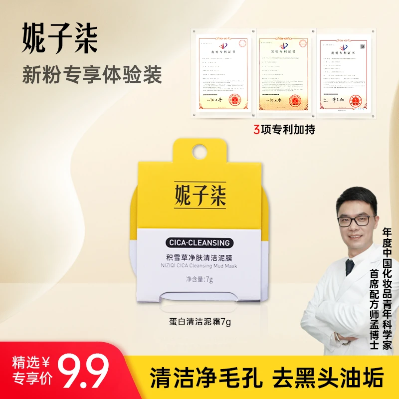 【精选达人专属】妮子柒蛋白泥霜祛痘控油清洁毛孔去黑头7g