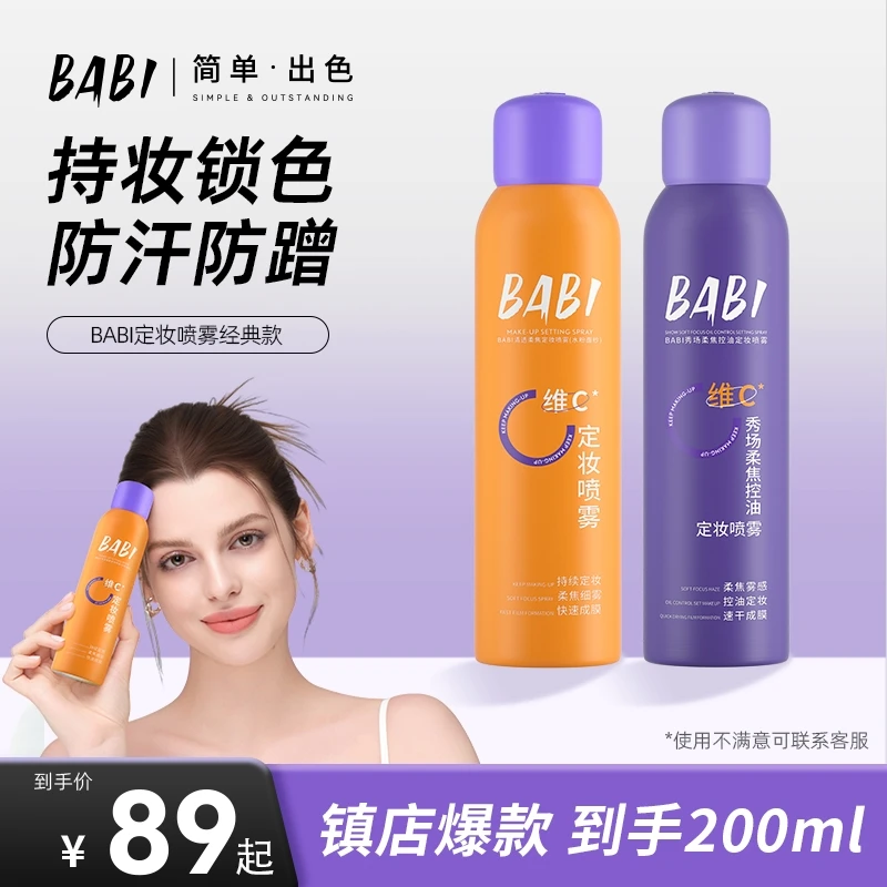 【89到手2瓶】BABI柔焦超强定妆喷雾维c持久定妆控油防水防汗正品W