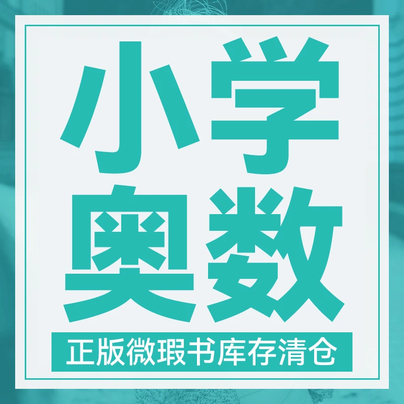 库存瑕疵 【yuan辅导/小学新奥数】1-6年级
