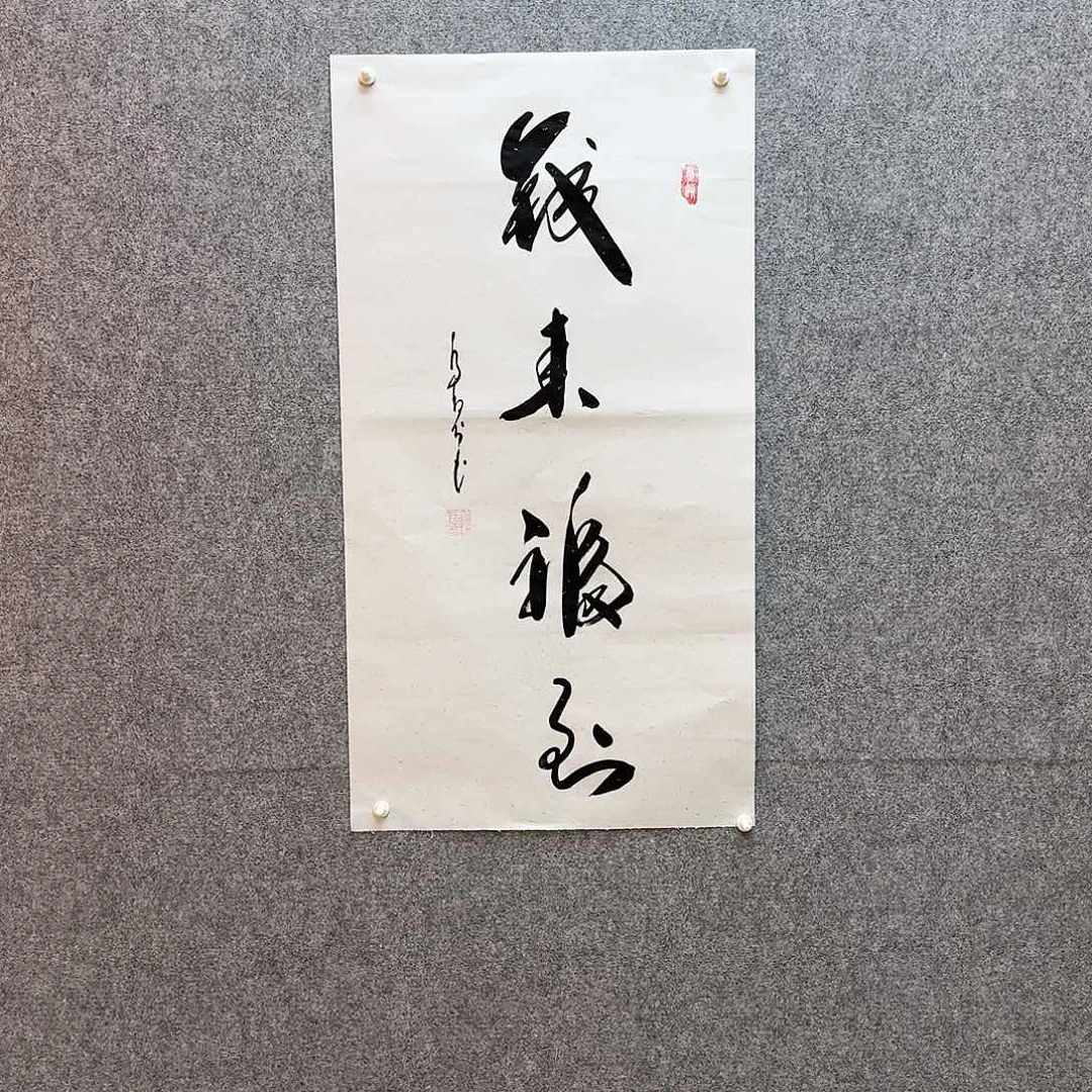 书法钱来福到 寓意