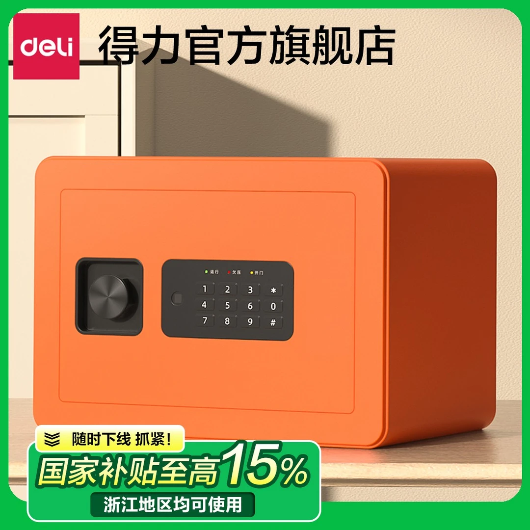 得力保险柜家用小型指纹密码保险箱全钢防盗安全箱商务办公保管箱