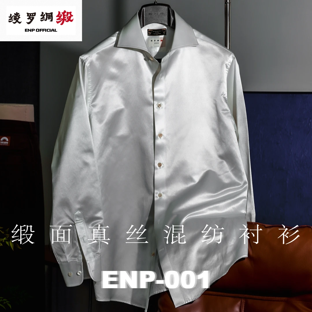 【重磅丝绵混纺衬衫】缎面 ENP-001 绫罗绸缎 长袖宽领衬衫