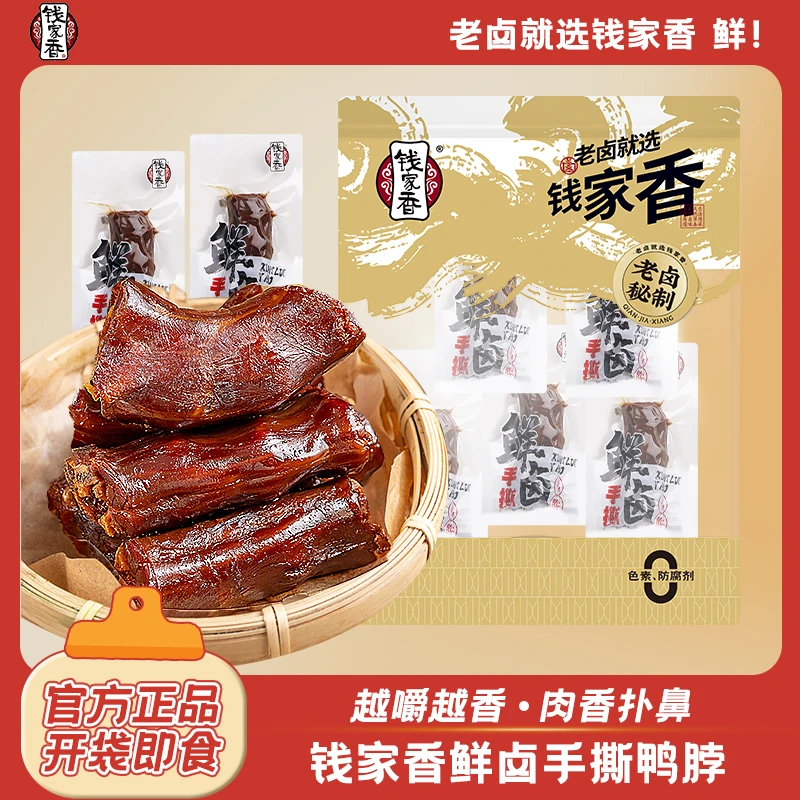 【袋装】钱家香鲜卤手撕鸭脖488g熟食卤味休闲追剧解馋必备小零食