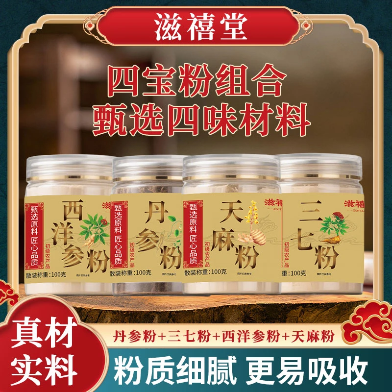 【滋禧堂】四宝粉丹参天麻西洋参三七粉/罐/100g-双
