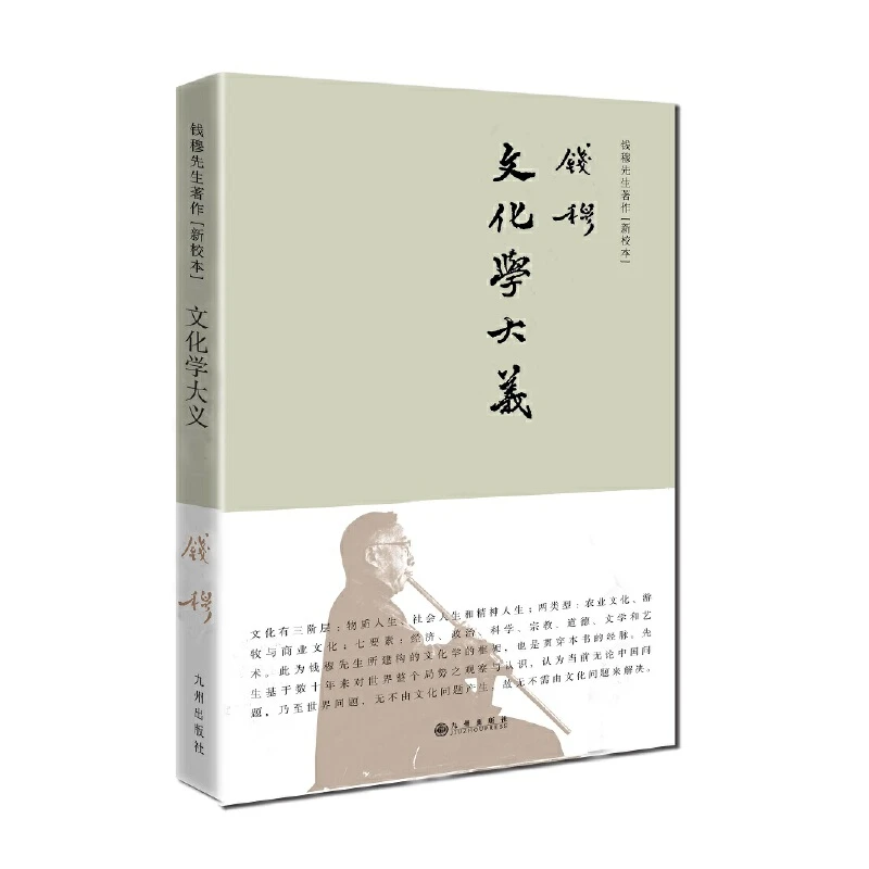 【九州微瑕】文化学大义（简体精装）
