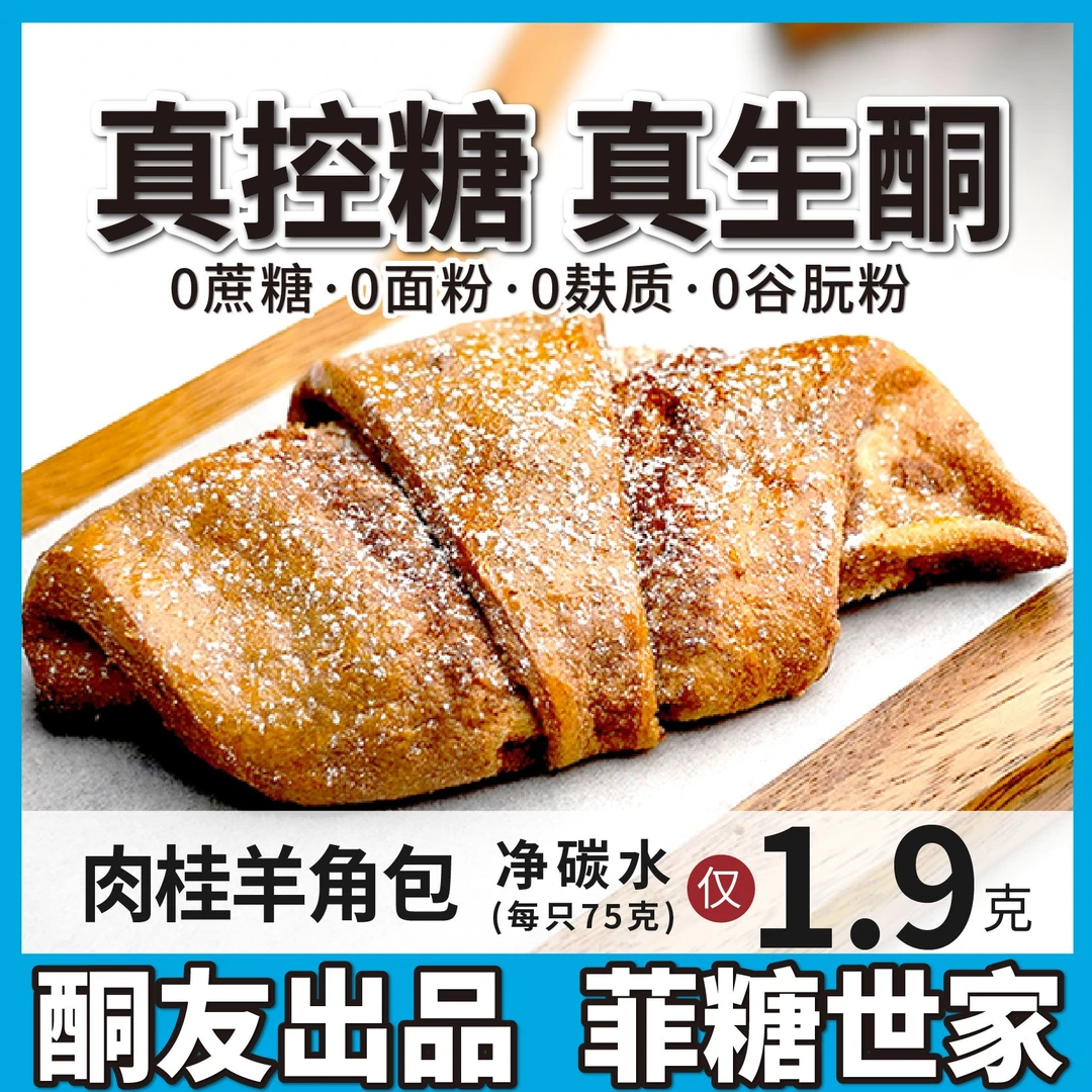 【酮友食品·菲糖世家】生酮肉桂羊角包碳低点心无糖精无面粉
