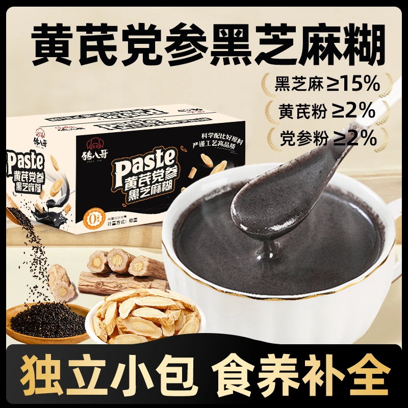 黄芪党参黑芝麻糊独立小包装速溶早餐营养冲饮代餐冲泡速食免煮