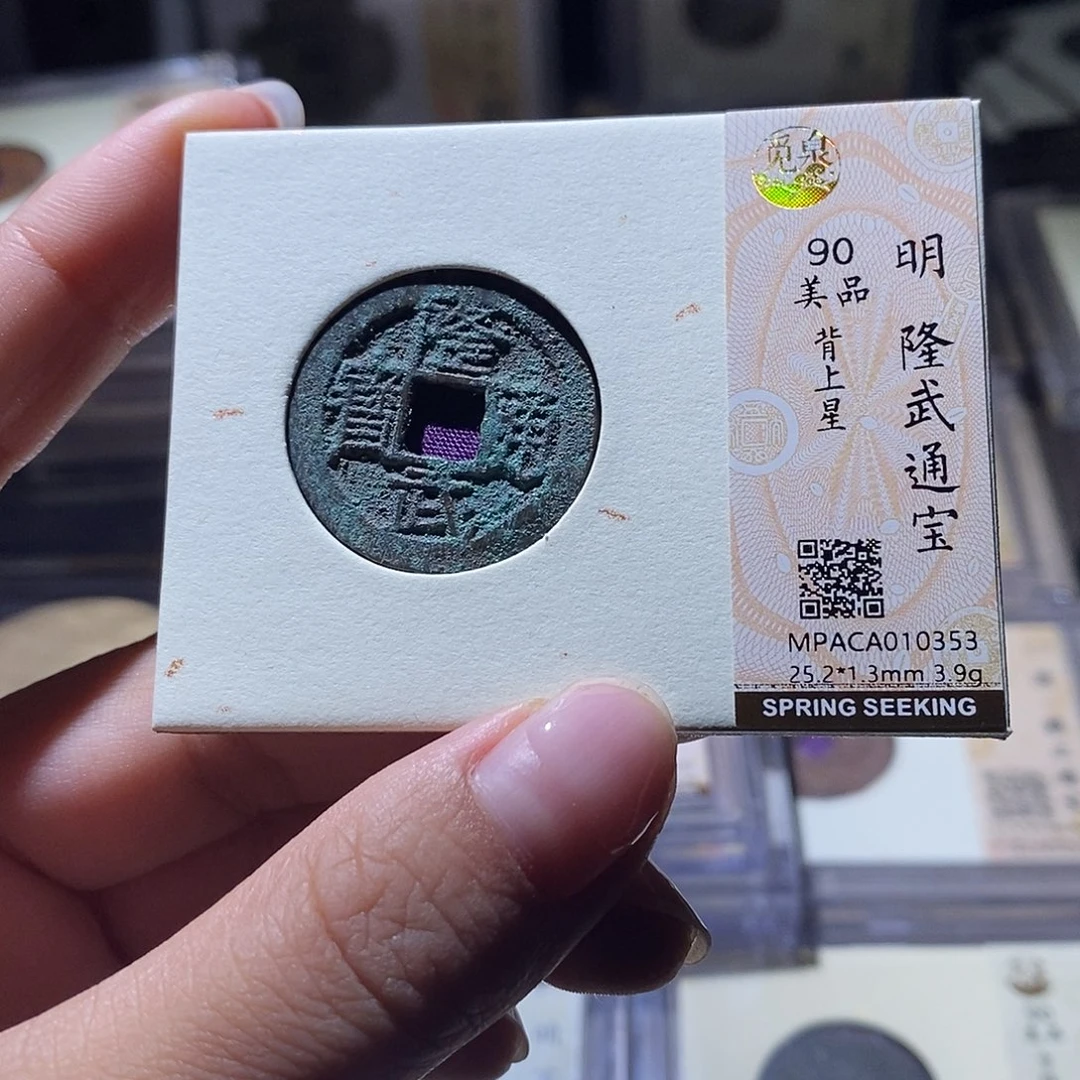 铜觅泉评级90明钱 雨柔