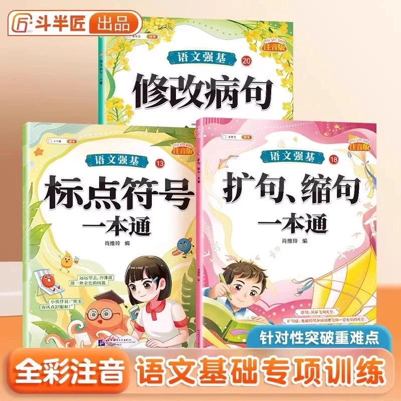斗半匠语文强基修改病句标点符号一本通扩句缩句重难点专项训练