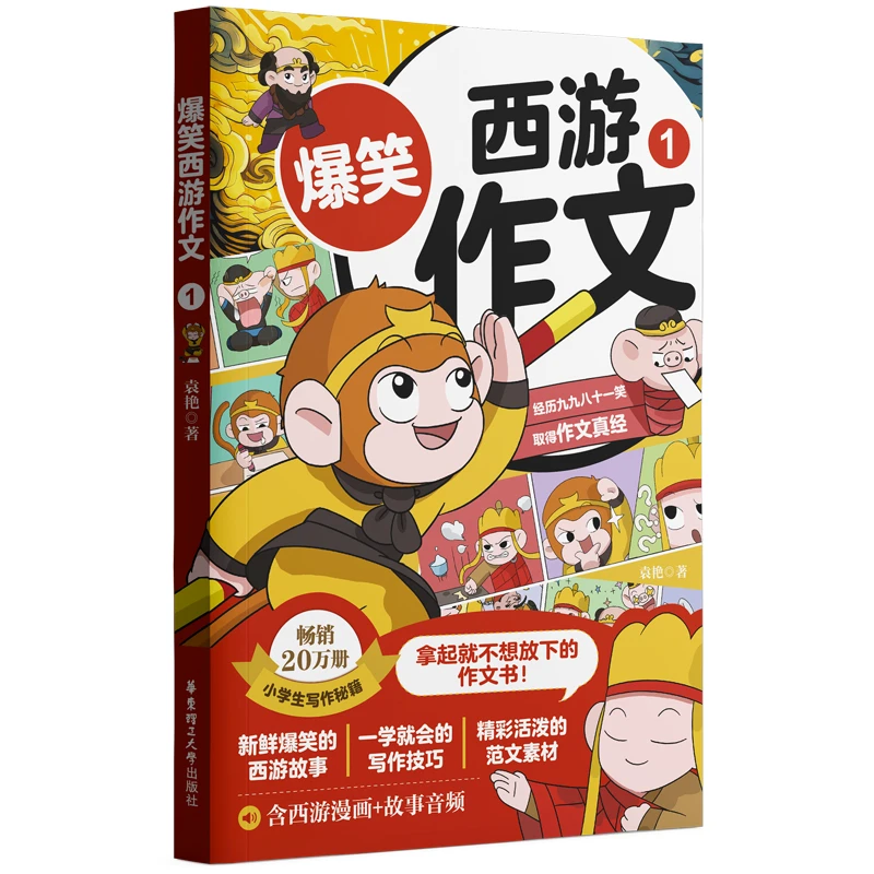 【全新正版】 爆笑西游作文1 袁艳 华东理工大学