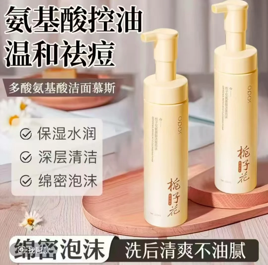 （洗卸护）栀子花氨基酸洁面泡沫（三合一）