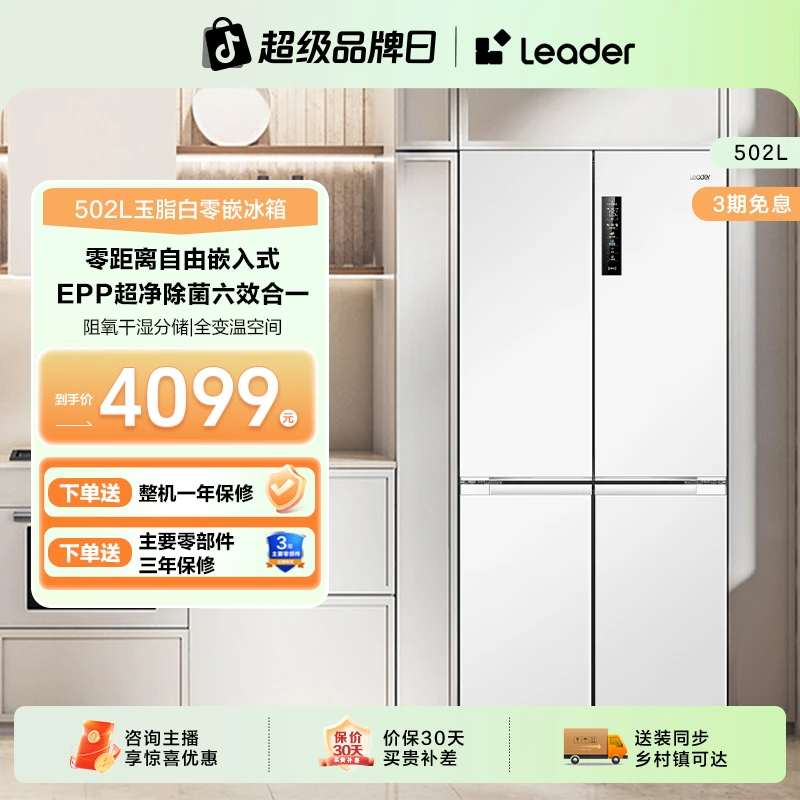 Leader（统帅）零嵌502L大容量超薄十字对开门静音净味冰箱