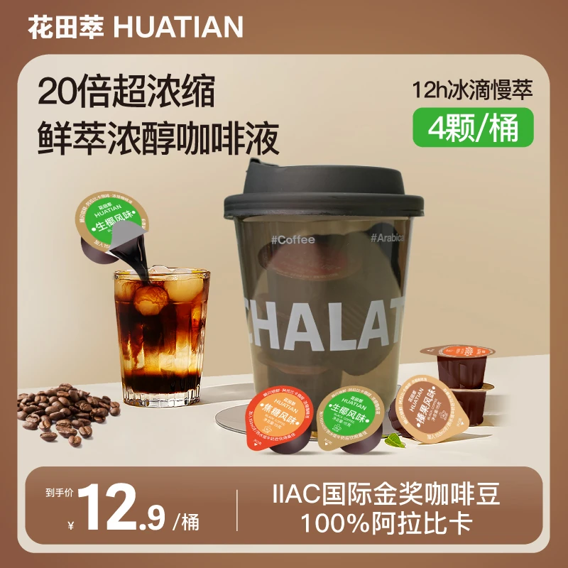 花田萃浓缩咖啡液低脂速溶美式黑咖胶囊水滴混合风味4颗