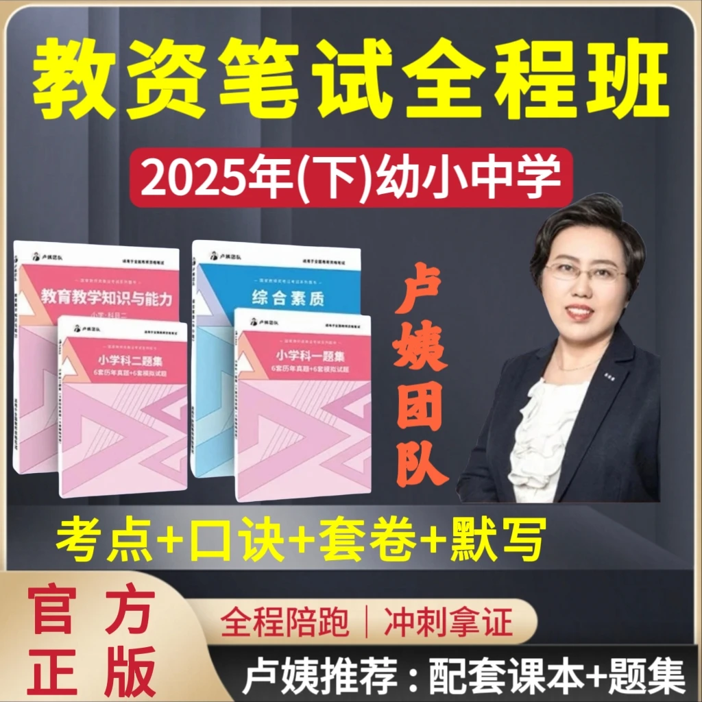 25年下卢姨幼小中学教资笔试全程班综合素质教育知识课程直播冲刺