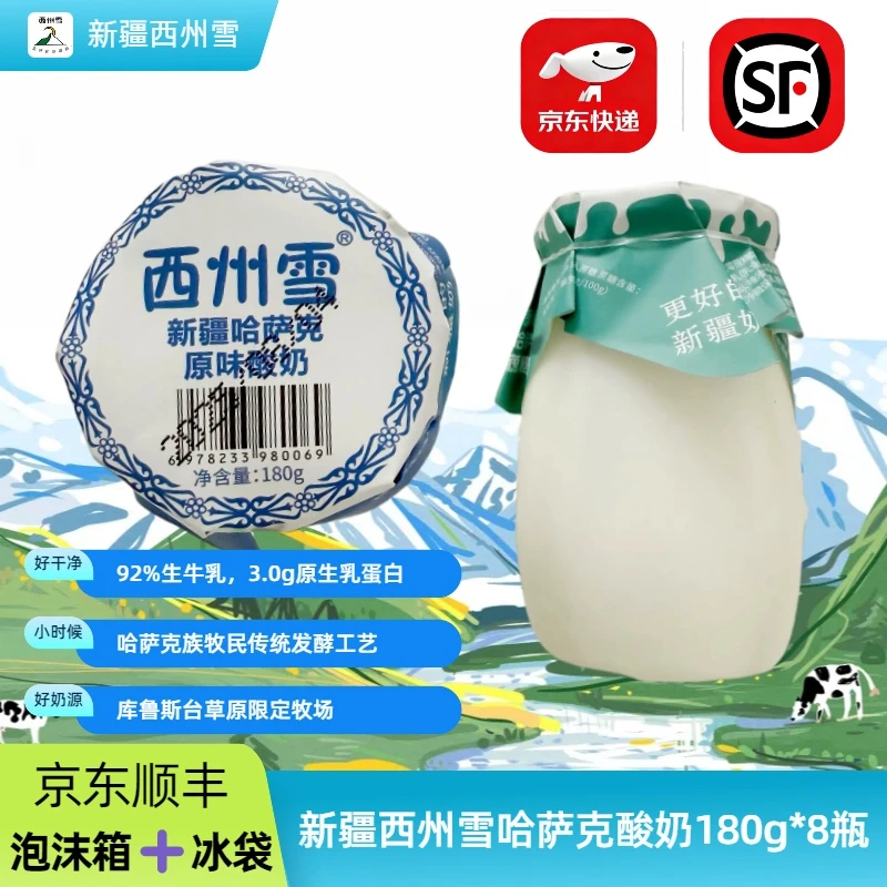 【京东顺丰包邮】新疆酸奶西州雪哈萨克酸奶180g*9瓶配料表干净