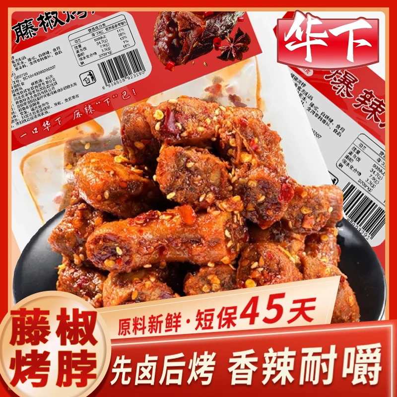 华下爆辣藤椒烤脖湖南特产卤味麻辣秘制卤料肉质紧实小吃解馋零食