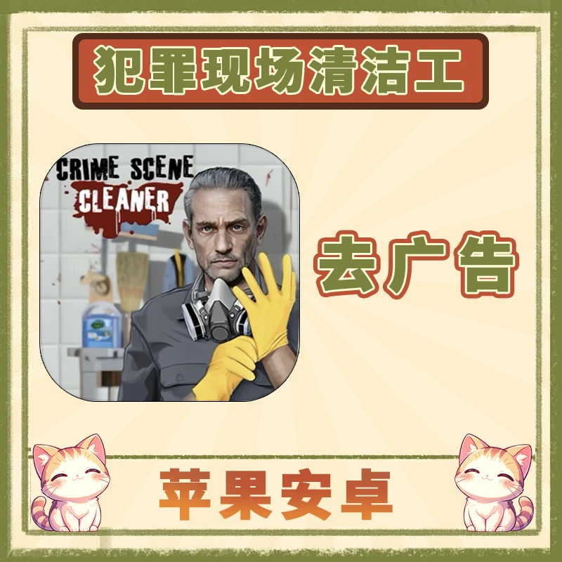 犯罪现场清洁工模拟器 苹果安卓游戏安装服务