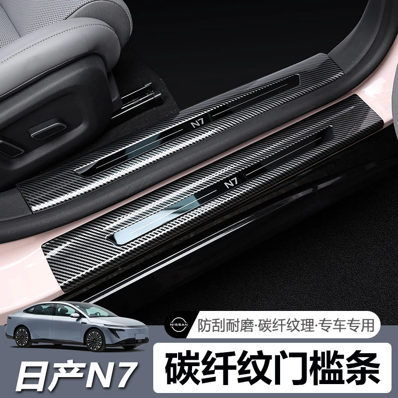 适用于日产N7门槛条保护板ABS碳纤迎宾踏板后护板防护内饰改装件
