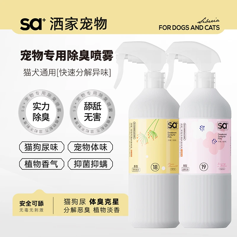 洒家宠物除臭剂杀菌去尿味猫咪狗狗猫尿狗尿抑菌抑螨消毒除臭喷雾