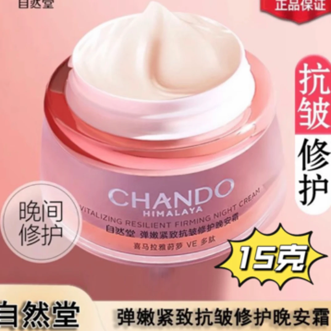 自然堂弹嫩紧致晚安霜15克提亮补水
