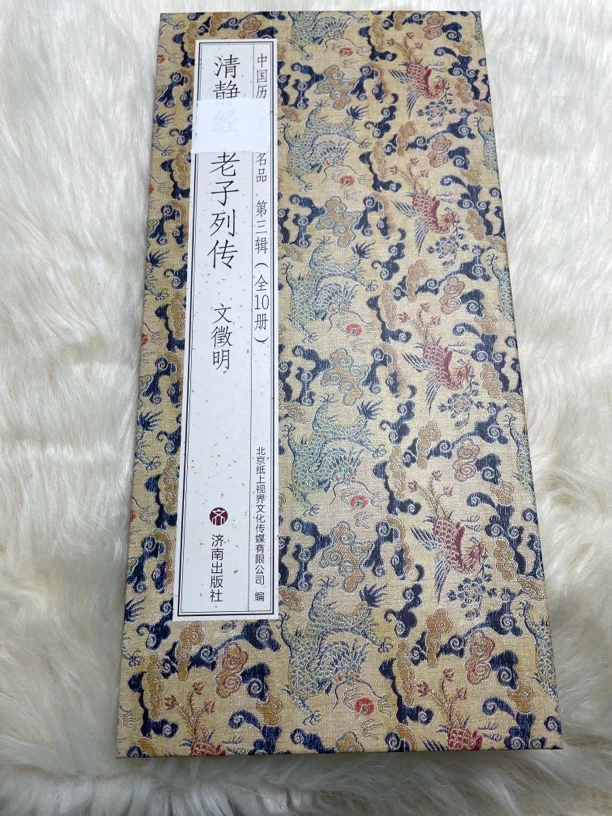 清静帖老子列传文征明