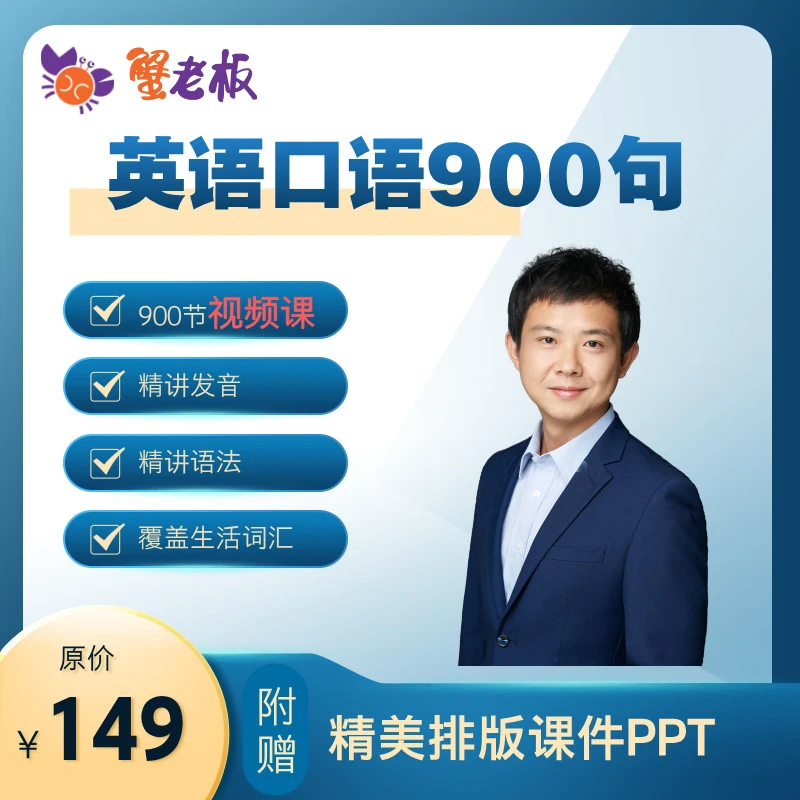 蟹老板英语口语900句