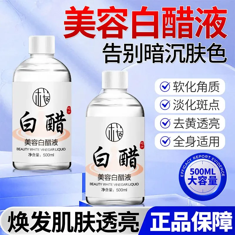 美容白醋液护肤专用软化角质滋润保湿面部身体X1
