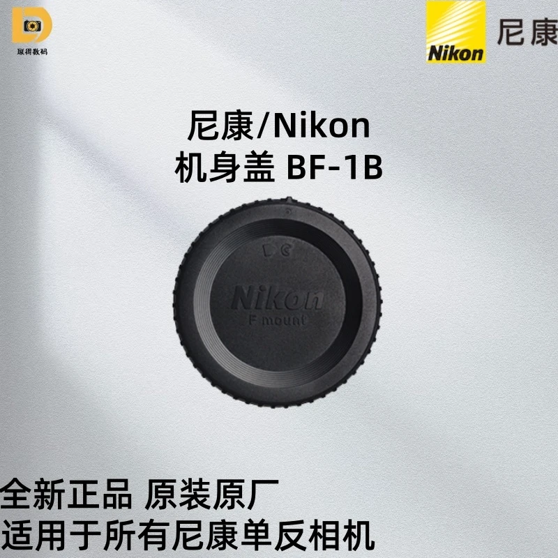 原装尼康相机口BF-1B机身盖全新正品原装 适用于所有尼康单反相机