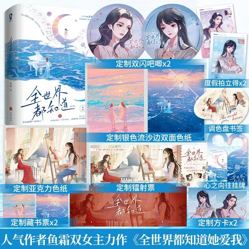 限量印签；全世界都知道（全二册）鱼霜