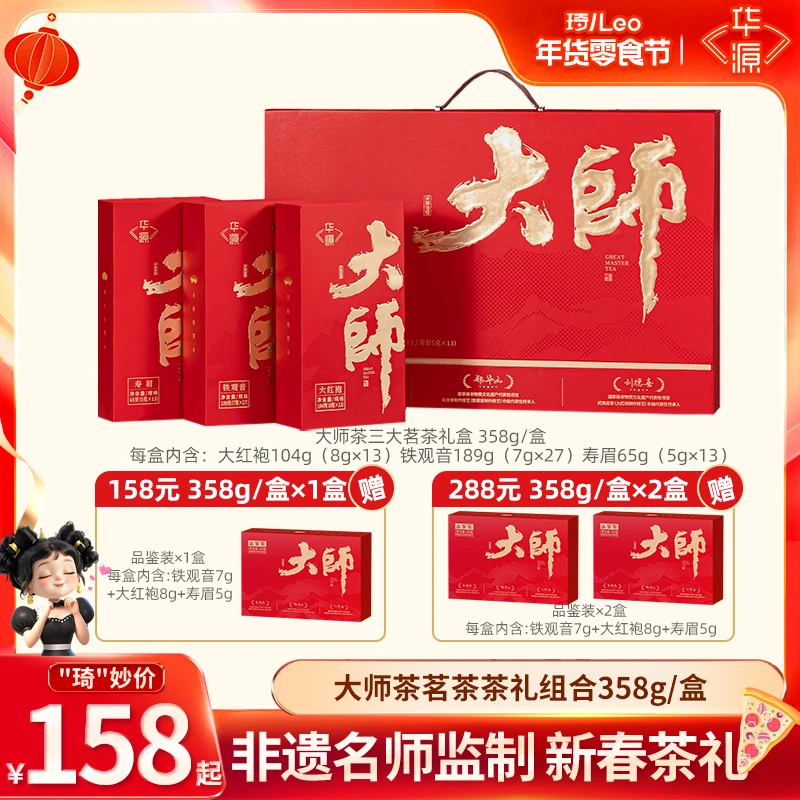 【琦儿专属】华源大师茶武夷大红袍福鼎白茶寿眉铁观音茶叶礼盒装