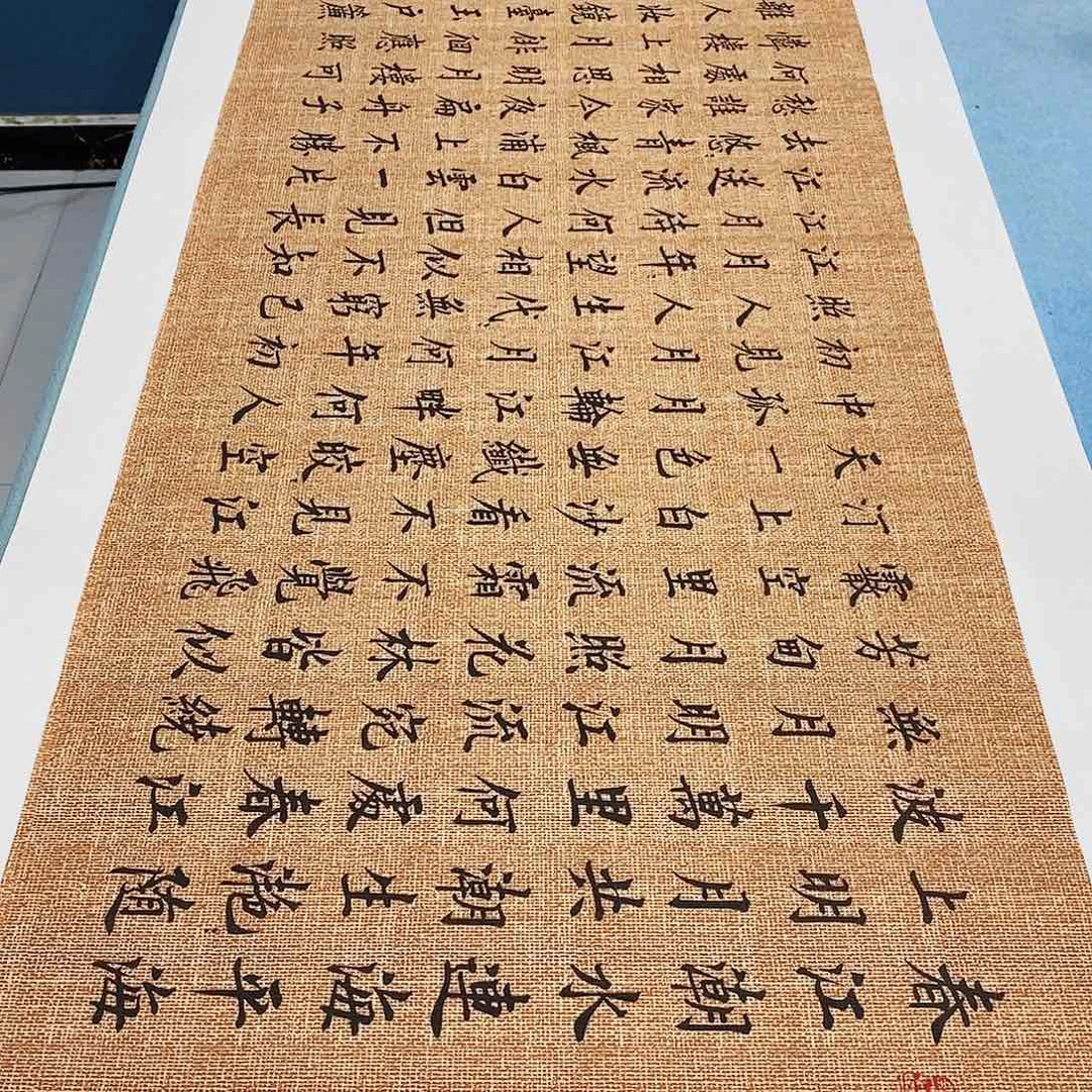 书法春江花月夜180×48………………