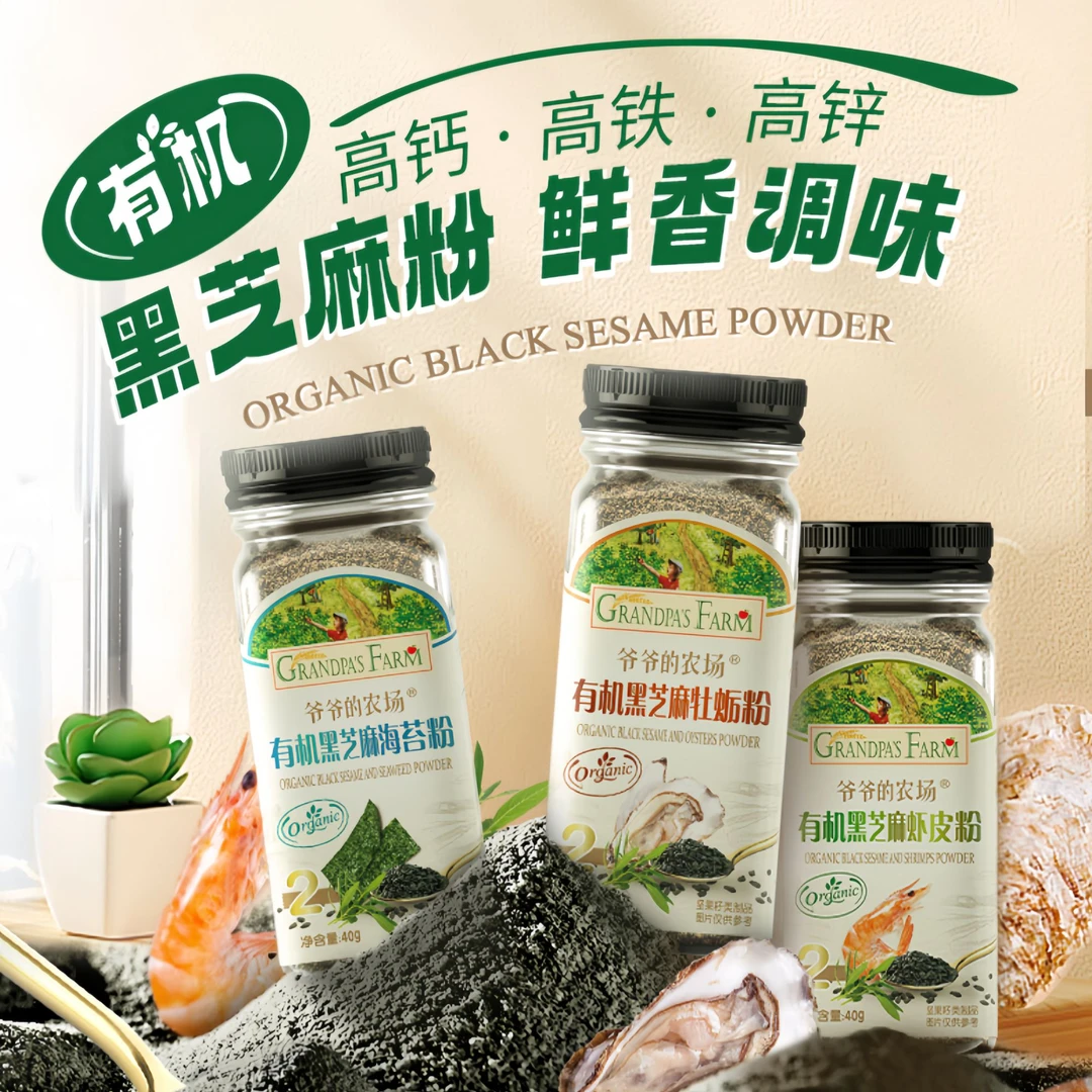 爷爷的农场有机黑芝麻粉宝宝拌饭调味料高钙虾皮粉牡蛎粉海苔粉