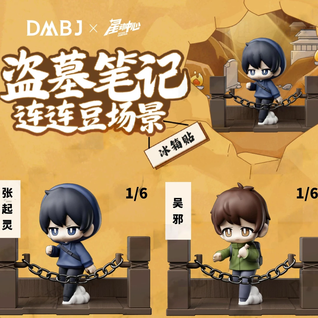 正版新品《盗墓笔记》连连豆二弹冰箱贴场景盲盒【直播间代拆】