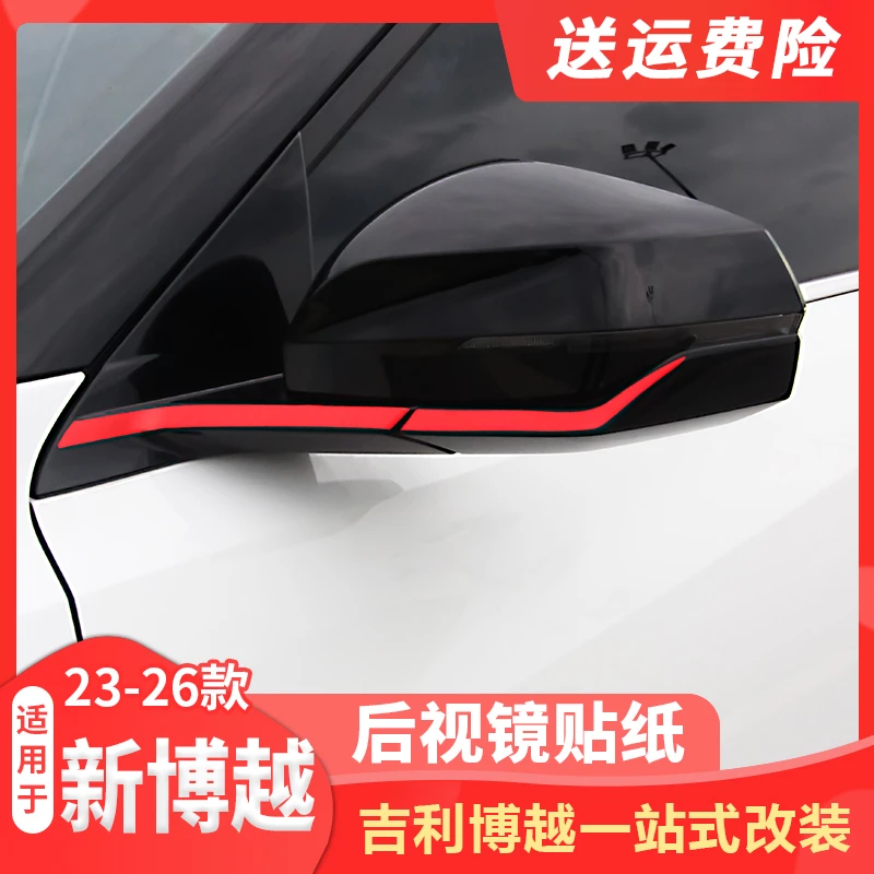 适用23-26款吉利全新博越后视镜饰条外观汽车装饰贴改装车身用品