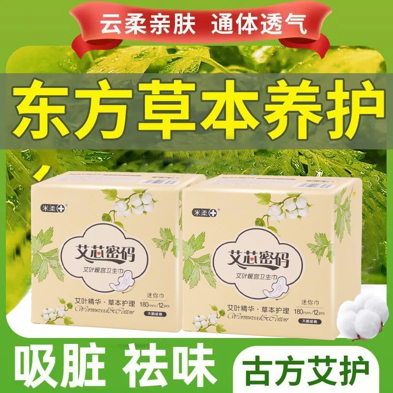 艾草暖宫迷你卫生巾180mm超薄款透气棉柔日用款姨妈巾女学生必备