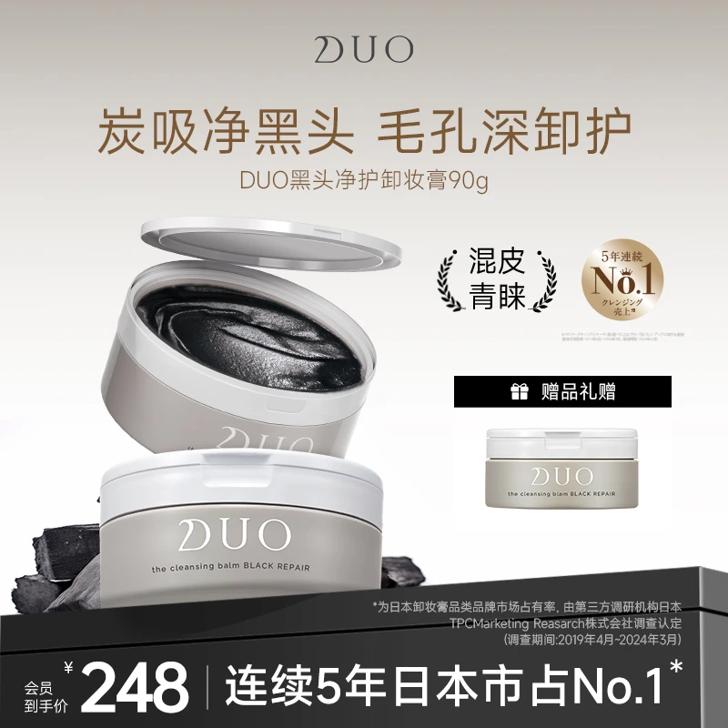 【达人专属】DUO笛欧黑炭款90g卸妆膏去黑头深层清洁养肤油痘敏感肌