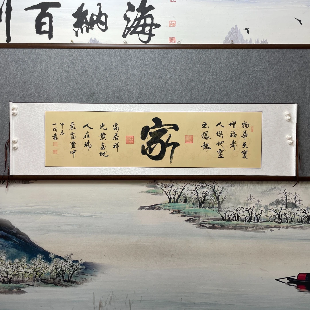 【家 卷轴180X45厘米】四尺对开 张山河老师亲笔手绘书法作品包邮