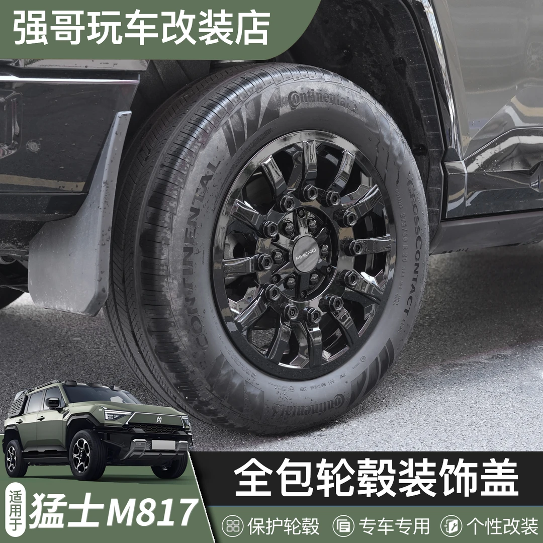适用于猛士M817轮毂盖全包防刮蹭车轮毂装饰框罩外观黑化改装套件